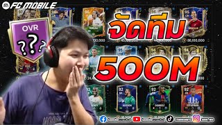 FC Mobile | จัดทีมงบ 500M เม็ดเทา - แดง 2 แผน จะมีตัวไหนบ้าง ?