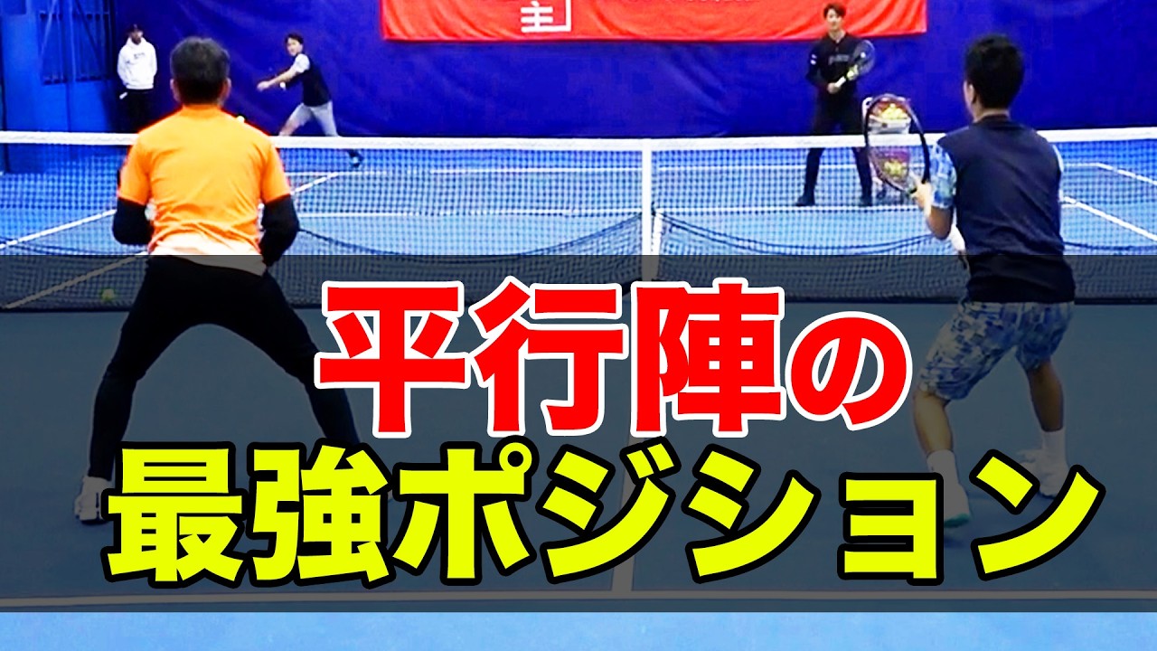 【ダブルス陣形】横並びはダメ？プロが教える平行陣の正しいポジション【サクPとショウゴの草トー制覇の道#3】【鈴木貴男】