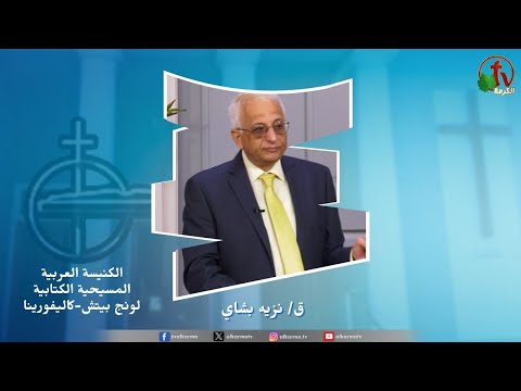 The meeting of the Arab Christian Biblical Church in Long Beach - Pain and Glory - Groaning and Hope /  "اجتماع الكنيسة العربية المسيحية الكتابية بلونج بيتش "الألم والمجد - الأنين والرجاء