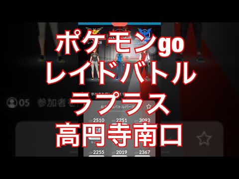 ポケモンgo ラプラス レイドバトル in 高円寺駅南口