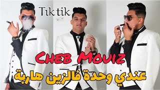 Cheb Mouiz 2021 - 3adi Wahda - فالزين هاربة © Nouvelle Chanson Avec Amirovitch