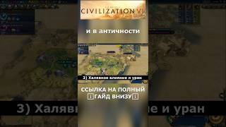 Как получить МАКСИМУМ влияния в Civilization VI за одну монету? #стратегия #цивилизация6 #гайд