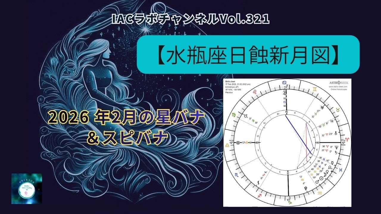 【2/17🌑日蝕新月図】　2026年2月の星バナ|🦀声なきものが言葉を得る