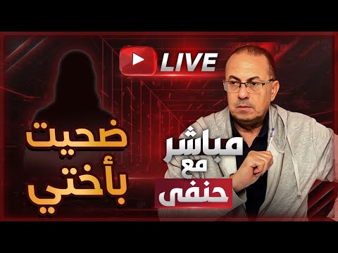 ضحيت بأختي علشان جوزي مـيـفـ ـضحـنـيـ ـش غصب عني