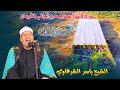 الشيخ ياسر الشرقاوي ربع العصر عزاء الأستاذ عصام ممدوح موافي بالأورمان 19 10 2025