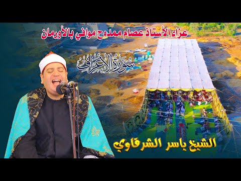 الشيخ ياسر الشرقاوي ربع العصر عزاء الأستاذ عصام ممدوح موافي بالأورمان 19 10 2025