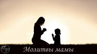 картинка: Молитвы мамы || Михаил Шумейко feat. Вениамин Вихарев