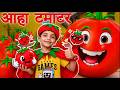 Aaha Tamatar Bade Majedaar||hindi poems for kids|| Hindi rhymes\\Nursary rhymes||