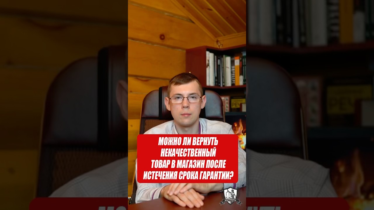 Можно ли вернуть некачественный товар в магазин после истечения срока гарантии? #зпп #законы #юрист