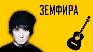 Сборник Лучших Песен Земфиры (2 Часть)🎸The Best Of Zemfira (Part 2)🎸Лучшие Песни Земфиры (2 Часть)