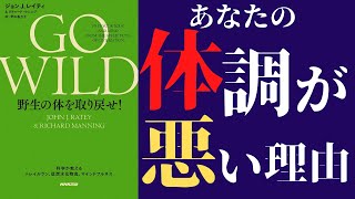 【健康】「GO WILD 野生の体を取り戻せ! 」を世界一わかりやすく要約してみた【本要約】