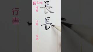 楷書行書草書　草書とは、素早く筆書きするために字形を大きく変形したもの。 形も色々あるjapan japanese art 日本beautifulcalligraphyorienta