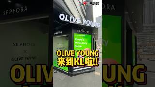 不用飞韩国，在KL也买到 #OliveYoung 啦😍！