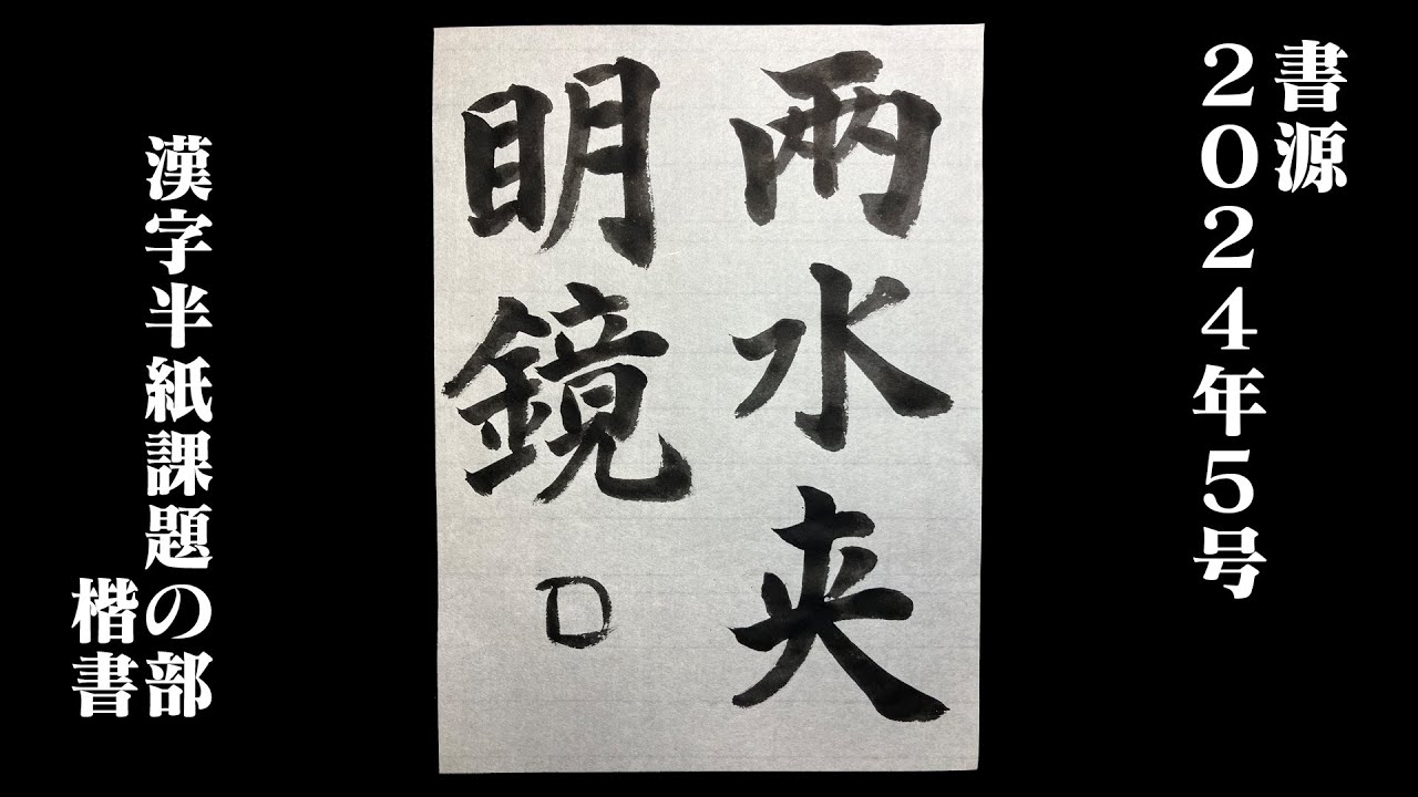 書源】2024年5月 漢字半紙課題の部 楷書 - YouTube