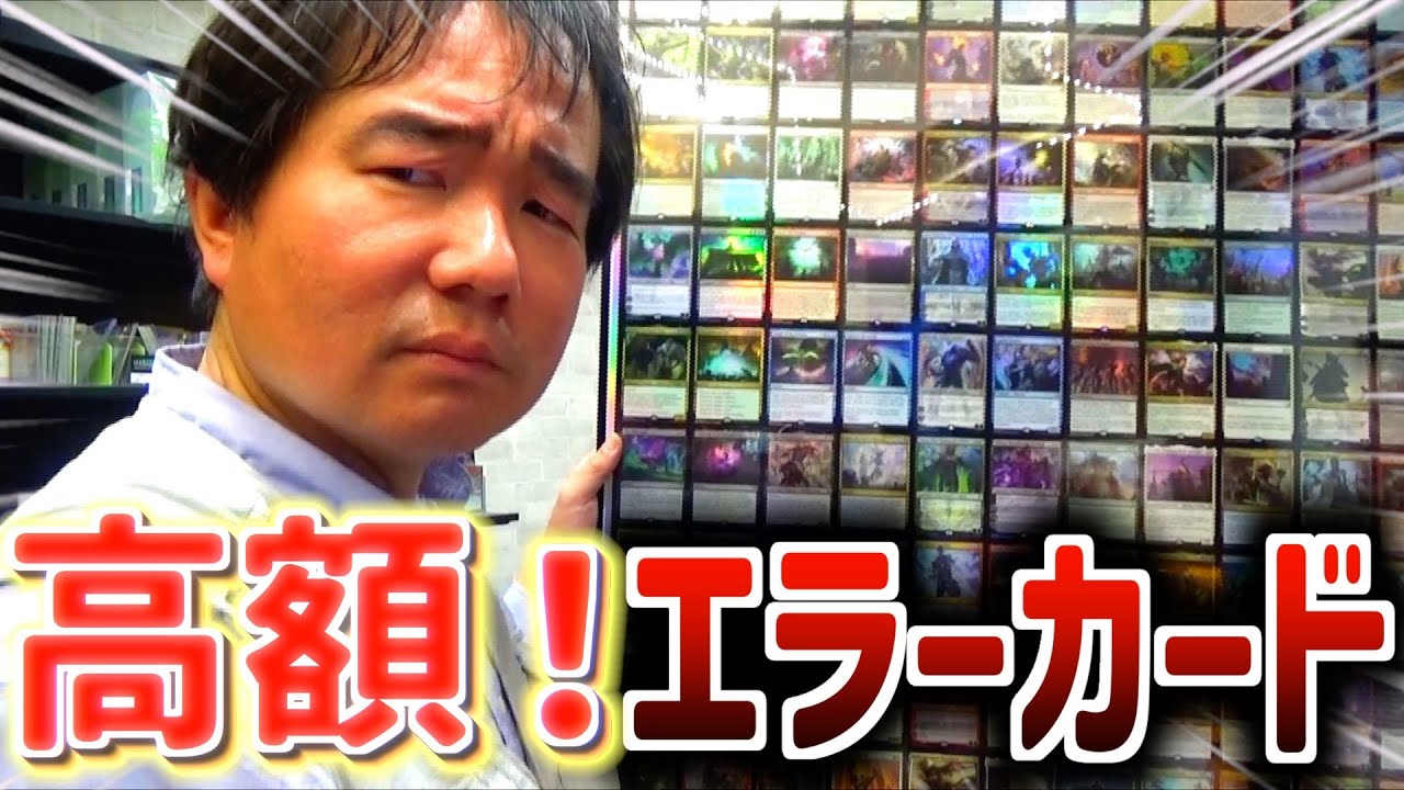 超高額⁉それとも0円？コレクションの究極系エラーカード