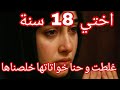 حكاية اخني مولات 18 سنة و لي داراتو في العايلة