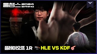 거대한 전차의 보이는 손│PO 1R HLE vs KDF│2024 LCK SPRING│울챔스 하이라이트