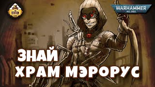 Мультшоу Храм Мэрорус Официо Ассасинорум Знай Warhammer 40k