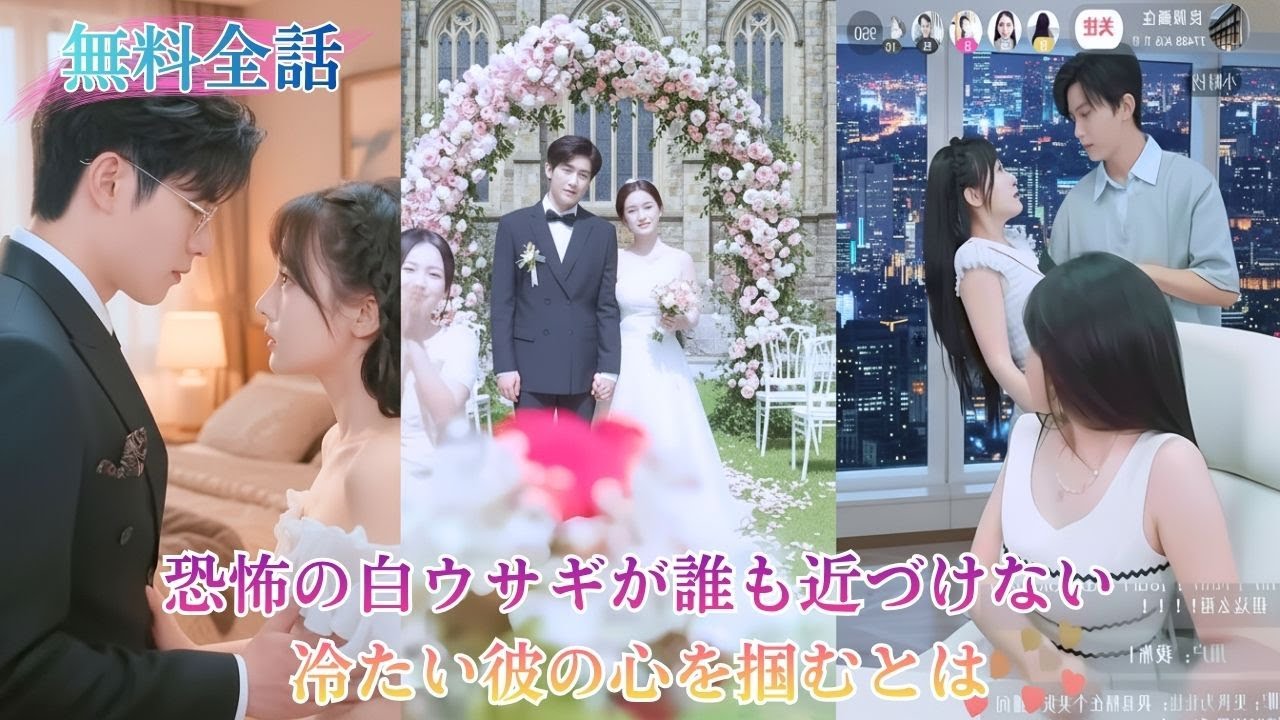 父と会社を救うため、彼女は渚州の大樹にすがる。冷酷で誰も近づけない男と噂される彼に、白ウサギのような彼女は壊される運命かと思いきやその夜、彼は優しく抱きしめ、囁きながらキスした。『旦那って呼んでみて』