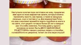 САЛАТ ИЗ ОВОЩЕЙ. ЗАГОТОВКА НА ЗИМУ САЛАТ ИЗ ОВОЩЕЙ. ЗАГОТОВКА НА ЗИМУ