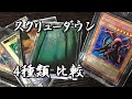 スクリューダウン4種類 開封 比較【遊戯王・MTG】大切なカードを美しく飾る