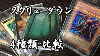 スクリューダウン4種類 開封 比較【遊戯王・MTG】大切なカードを美しく飾る