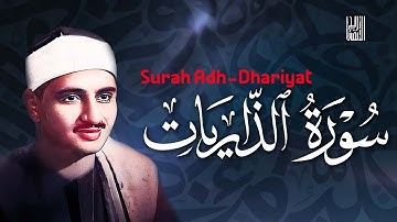 سورة الذاريات بتلاوة خاشعة تُبكي القلوب.. بصوت المنشاوي 💔📖