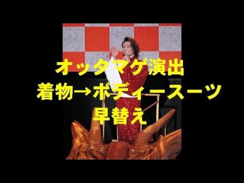 【氷川きよし】オッタマゲ演出　着物－ボディースーツ早替え！-粋な下町恋の町-