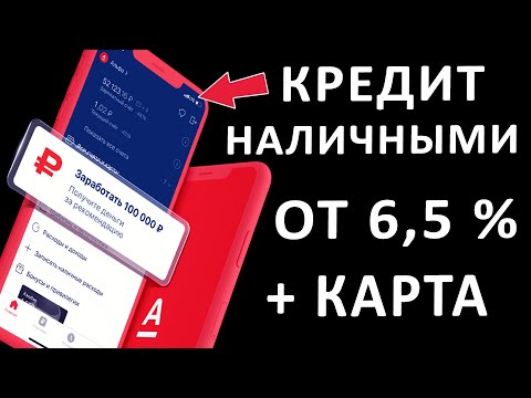 ВЗЯТЬ ОНЛАЙН КРЕДИТ НАЛИЧНЫМИ. КАЛЬКУЛЯТОР КРЕДИТА В АЛЬФА БАНКЕ.