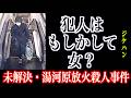 【未解決】今も犯人はその辺をうろついている？【湯河原放火●人事件】