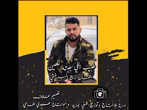 الفنان ربيع البرغثي طبيب اللي جبته للعين مونتاج عبودي الحالسي