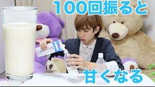 牛乳って100回振ると甘くなるらしいよ...