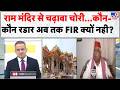 Ayodhya Ram Mandir Donation Case: राम मंदिर से चढ़ावा चोरी...कौन-कौन रडार अब तक FIR क्यों नही?