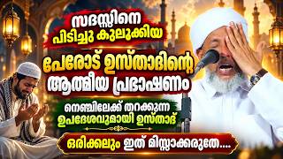 സദസ്സിനെ പിടിച്ചു കുലുക്കിയ പേരോട് ഉസ്താദിന്റെ ആത്മീയ പ്രഭാഷണം...!!  Perod Usthad Latest Speech screenshot 1