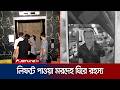 নিখোঁজের দুদিন পর অচল লিফটের ভেতরে মিললো ব্যবসায়ীর মরদেহ | Chattogram | Lift Deadbody | Jamuna TV