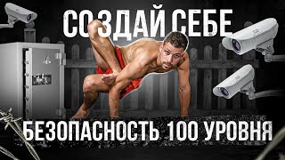 БАЗОВАЯ БЕЗОПАСНОСТЬ | 9 столпов безопасности | психология