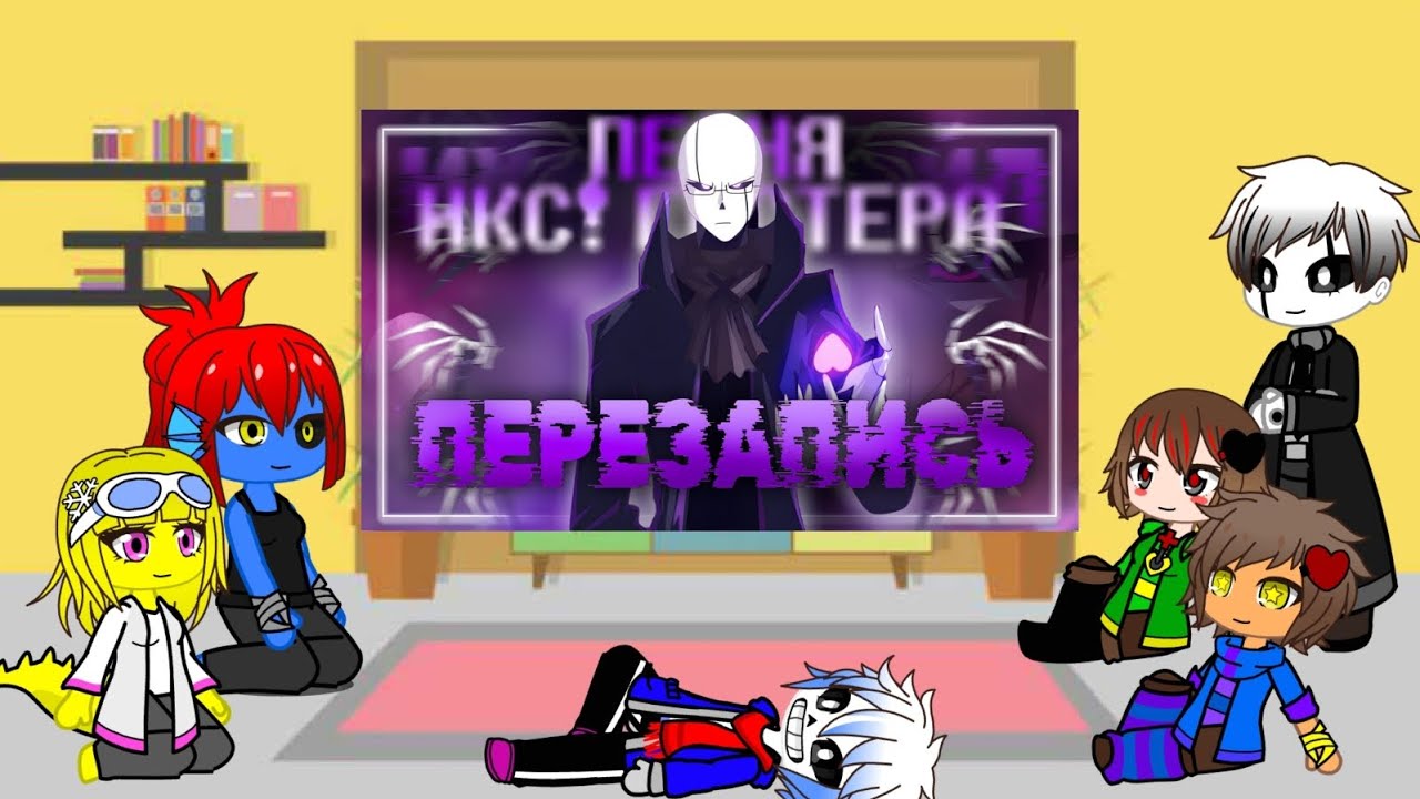 реакция андертейл на песню,,Перезапись