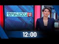 ფორმულა 12:00 საათზე - 16 ივლისი