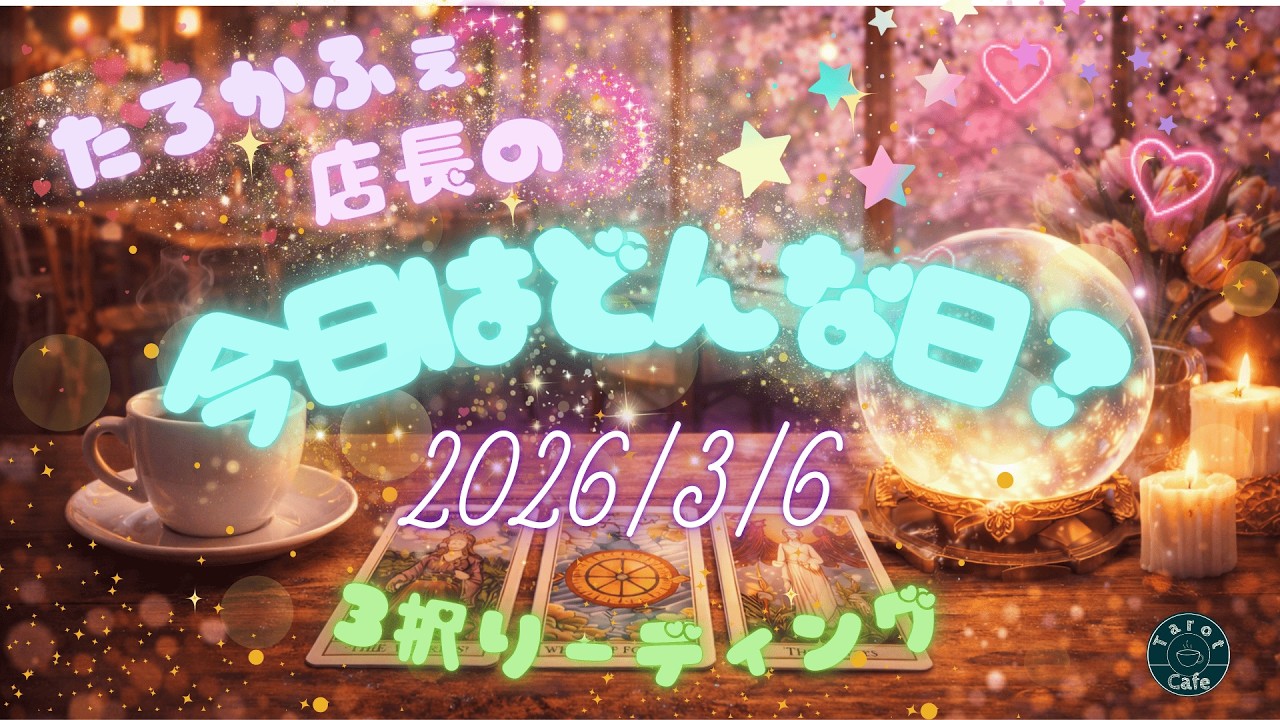 2026/3/6　今日はどんな日になる？　3択リーディング！