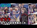 【新キャラ】ビカラ 全キャラ記念写真まとめ【GBVSR・Granblue Fantasy Versus -RISING-・グラブルヴァーサスライジング】