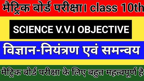 मैट्रिक बोर्ड परीक्षा class 10th SCIENCE V.V.I OBJECTIVE विज्ञान-नियंत्रण एवं समन्वय मैट्रिक