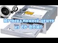 Как сделать плеер из CD-привода