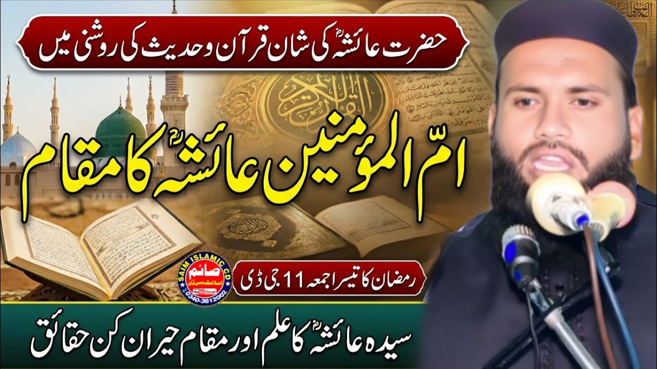Molana Rashid Ismaeel Topic Sirat e Ami Ayesha R.a 2026 | Saim Islamic CD