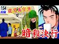 暗殺決行。凶弾、放たれる【第154話前編】