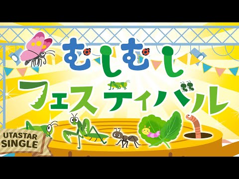 おかあさんといっしょ「むしむしフェスティバル」 covered by うたスタ ｜video by うたスタ｜赤ちゃん泣き止む｜赤ちゃんが喜ぶうた｜童謡｜こどものうた｜てあそび｜ダンス｜振り付き｜