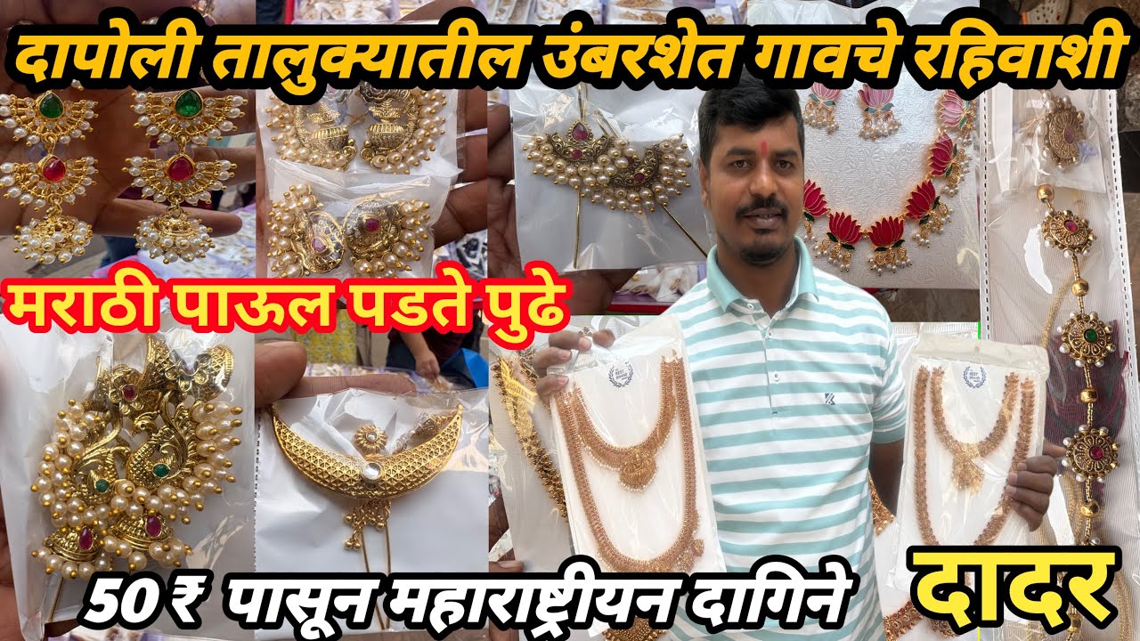 दादर छबीलदास लेन खास लग्न साणांसाठी महाराष्ट्रीयन दागीने | Starting 50rs | Cheapest Jewellery market