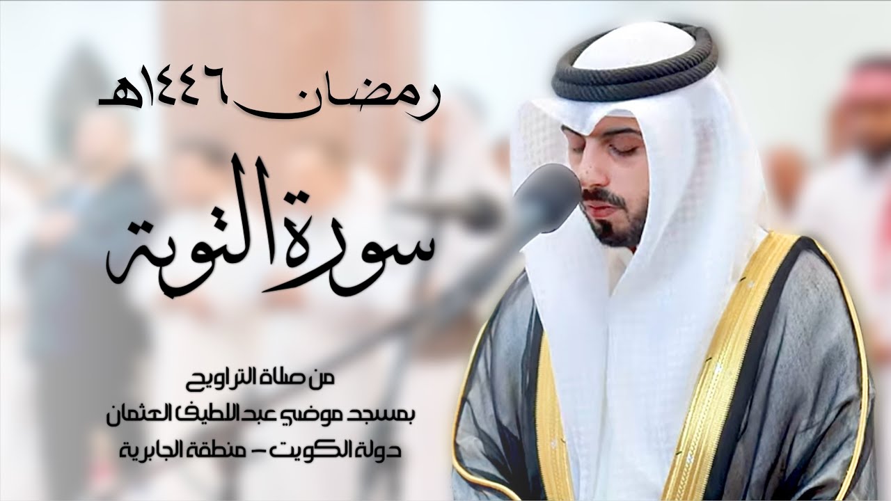 سورة التوبة ( تراويح رمضان 1446هـ ) - شايع التميمي