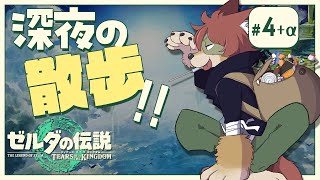 #4+α【ゼルダの伝説ティアーズオブザキングダム】深夜のお散歩【上柴もーたろ】