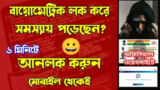 How To Unlocked Aadhaar Biometric / Unlock Your Aadhaar Fingerprint in Three minutes Bangla