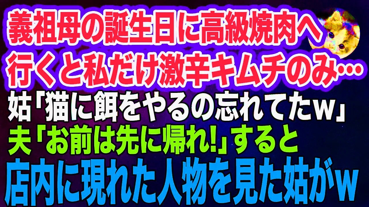義祖母の誕生日に高級焼肉へ行くと私だけ激辛キムチのみ…嫁イビリ姑「猫に餌を忘れてたｗ」夫「お前は先に帰れ！」→すると店の奥から現れた人物を見て姑が…ｗ【スカッとする話】